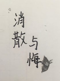 消散与悔