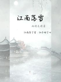 江南落雪