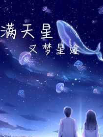 满天星：又梦星途