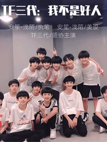 TF三代：我不是好人