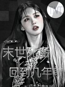 TNT：末世死后回到幾年前