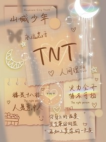TNT之我的姐姐