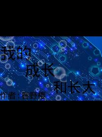 我的成长和长大-d466