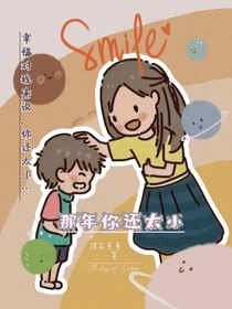 那年你還太小