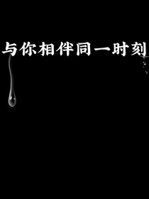 與你相伴同一時(shí)刻
