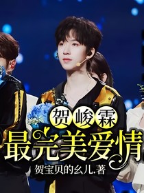 贺峻霖：最完美爱情