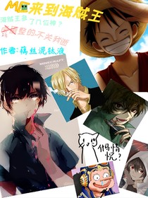 MC來到海賊王