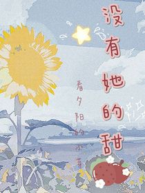 没有她的甜