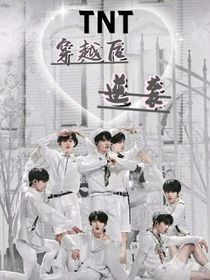 TNT：穿越后逆襲