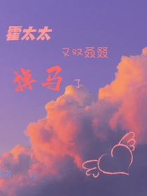 霍太太又双叒叕掉马了