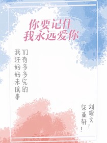 你要記住我永遠(yuǎn)愛你