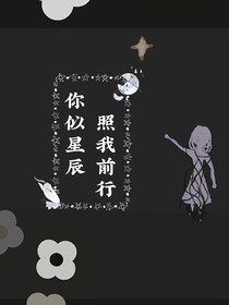 你似星辰，照我前行