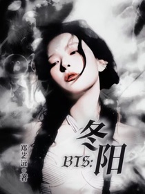 BTS：冬阳