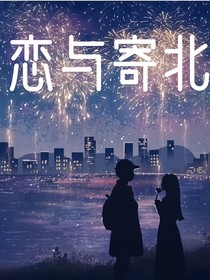 戀與寄北