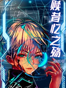 赎昔忆之殇