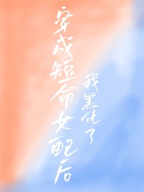 穿成短命女配后我黑化了