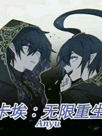 卡埃：無限重生