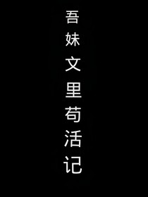 吾妹文里苟活记