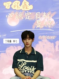 丁程鑫：心锁定目标是你