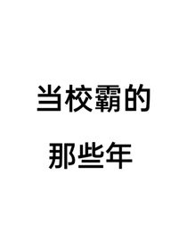 當(dāng)校霸的那些年