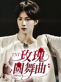TNT：玫瑰圆舞曲