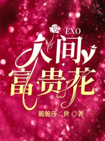 EXO：人间富贵花