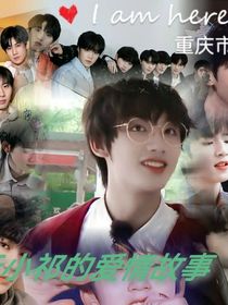亓小祁的爱情故事