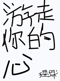 游走你的心