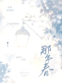 ——那年春——