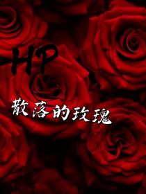 HP散落的玫瑰