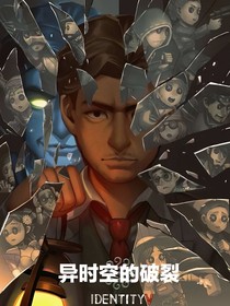 第五人格：异时空的破裂