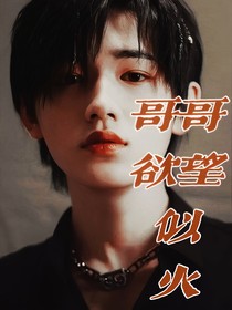 TNT：哥哥欲望似火