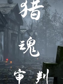猎魂审判