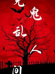 無鬼亂人間