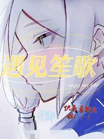 遇见笙歌-d327