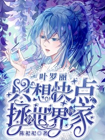 葉羅麗：穿越平行世界