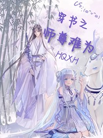 穿书之——师尊难为
