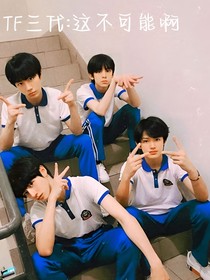 TF三代：这不可能啊