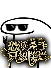 恐游杀手只想摆烂