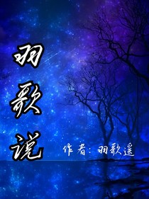 羽歌說