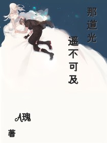 那道光遥不可及