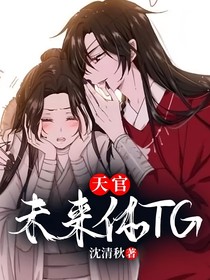 天官未來體TG