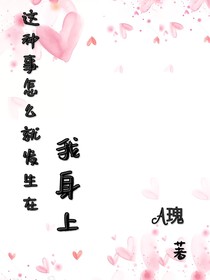 这种事怎么就发生在我身上？
