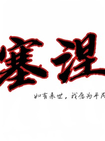 塞涅