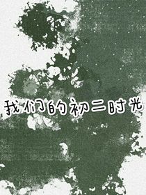 我们的初二时光