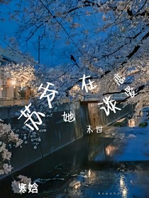 苏爷她在末世谈恋爱