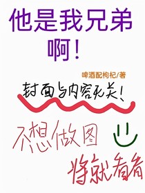 他是我兄弟啊！