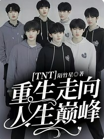 TNT：重生走向人生巔峰