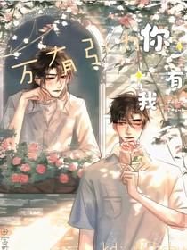万有引力，你有我