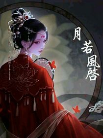 月若风启